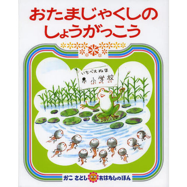 おたまじゃくしのしょうがっこう