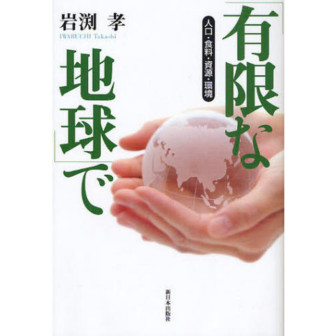 「有限な地球」で　人口・食料・資源・環境