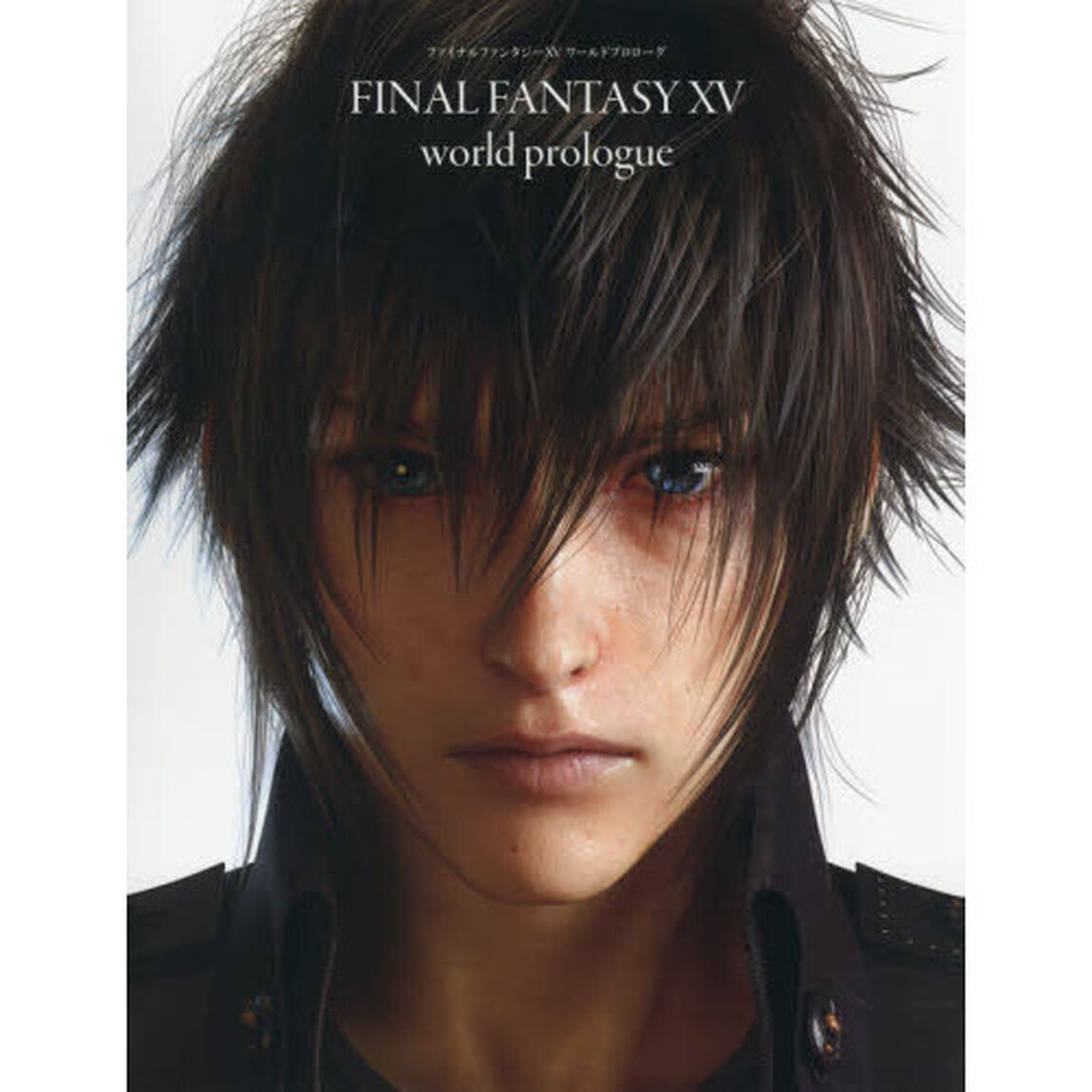 ファイナルファンタジー１５ワールドプロローグ