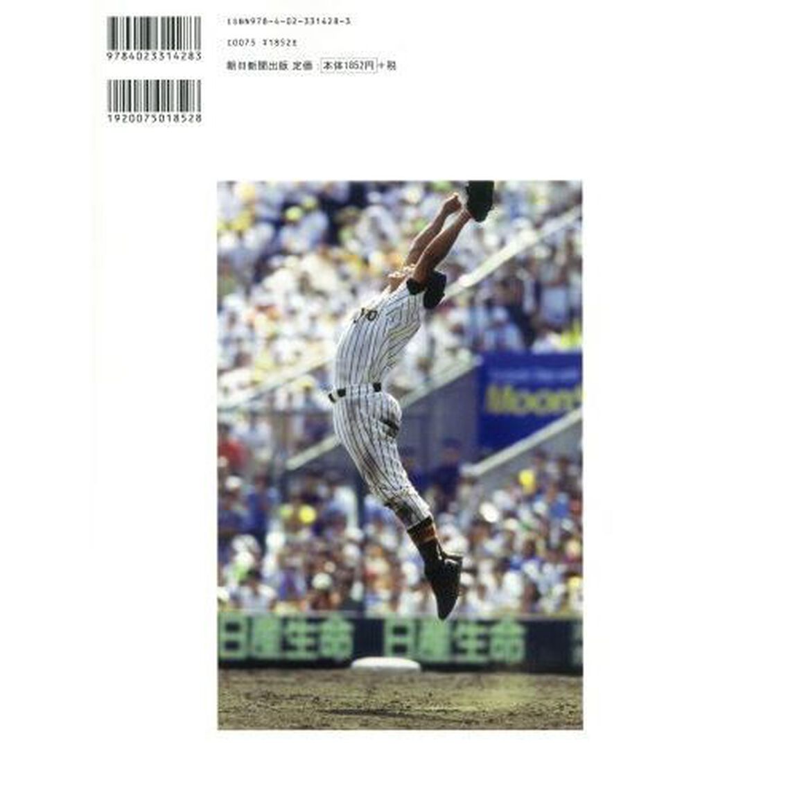 高校野球１００年　完全保存版　蘇る名勝負　永遠のヒーロー