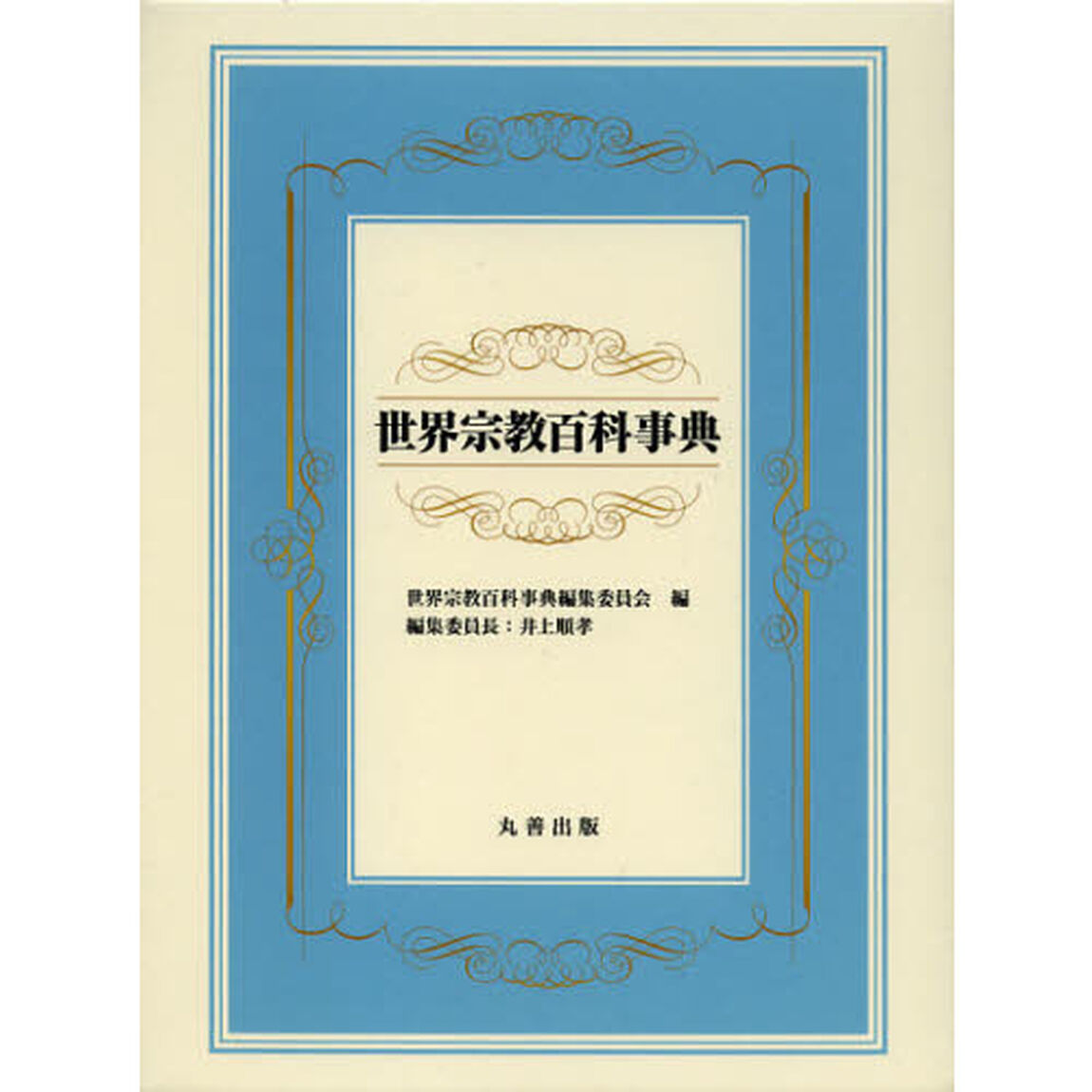 世界宗教百科事典