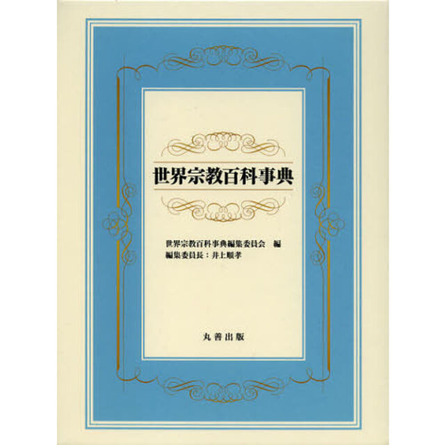 世界宗教百科事典