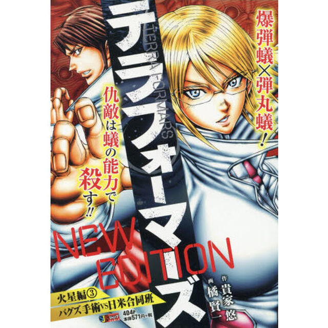 テラフォーマーズ NEW EDITION 火星編 3 バグス手術VS日米合同班