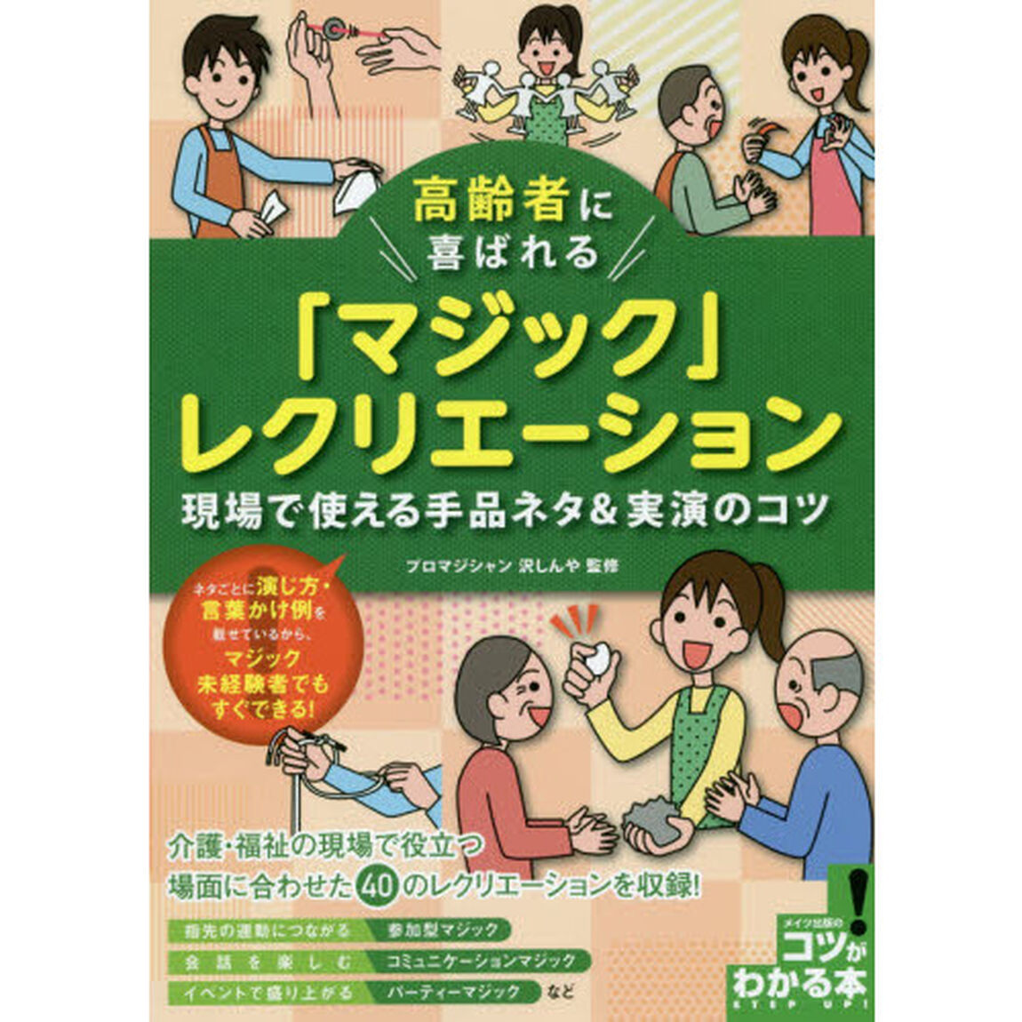 高齢者に喜ばれる「マジック」レクリエーション　現場で使える手品ネタ＆実演のコツ
