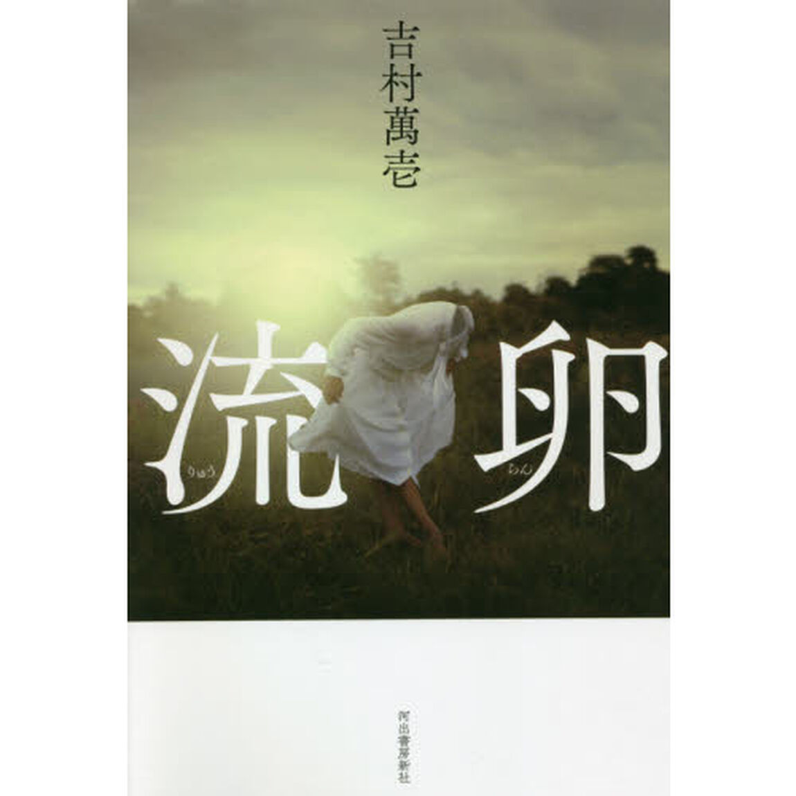 流卵