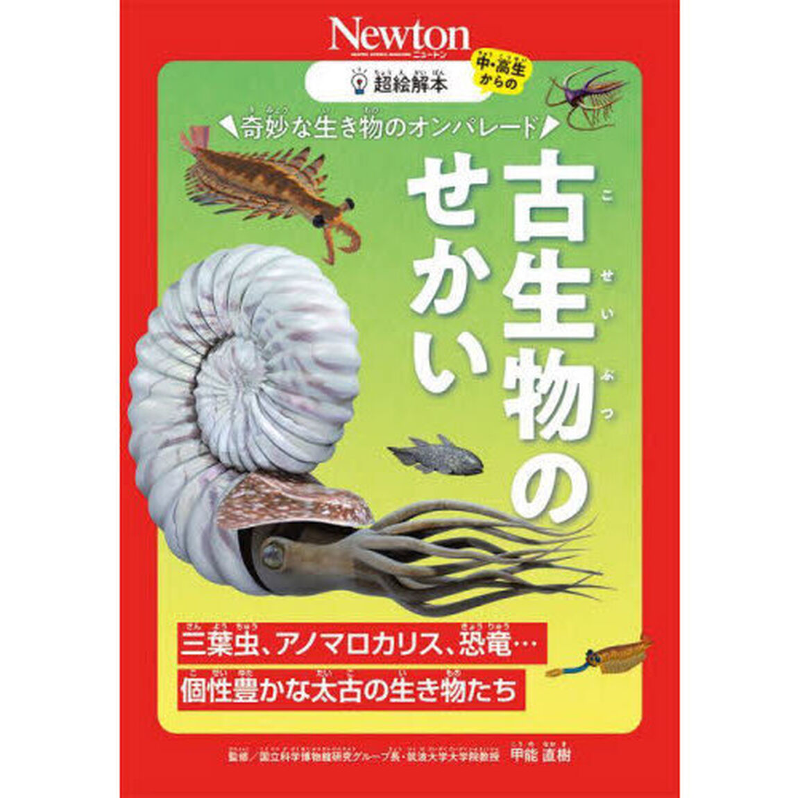 奇妙な生き物のオンパレード古生物のせかい　三葉虫、アノマロカリス、恐竜&hellip;個性豊かな太古の生き物たち