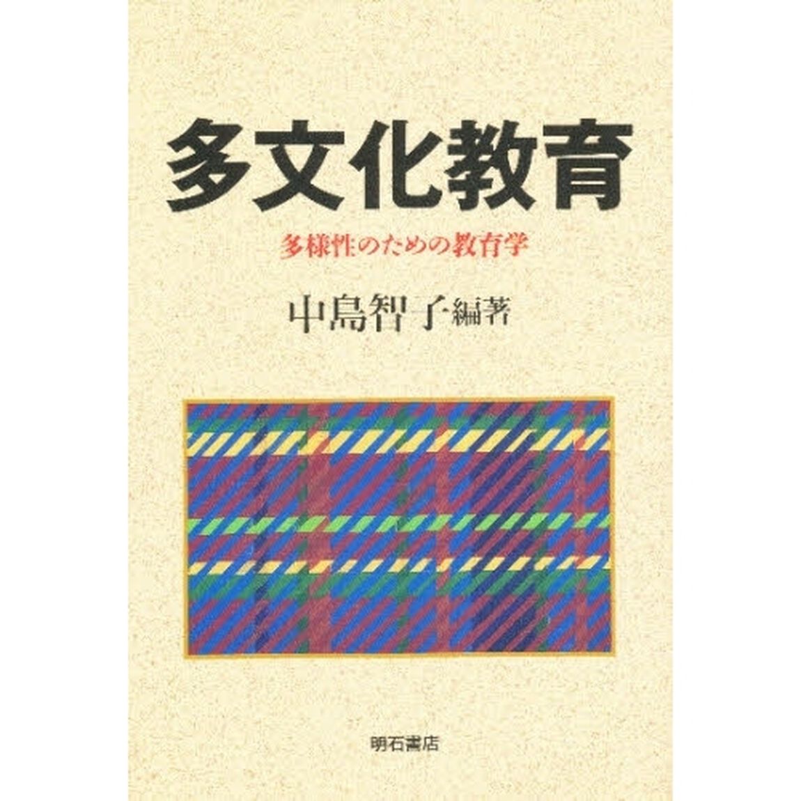 多文化教育　多様性のための教育学