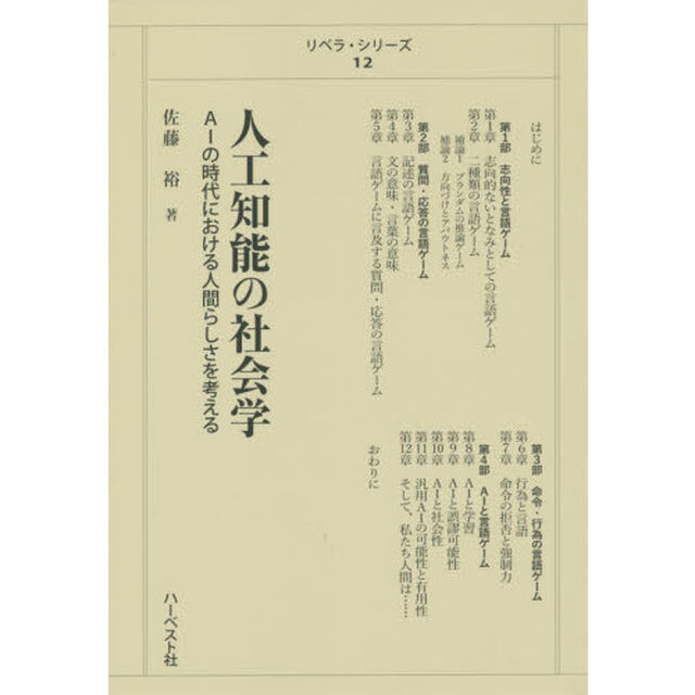 人工知能の社会学　ＡＩの時代における人間らしさを考える