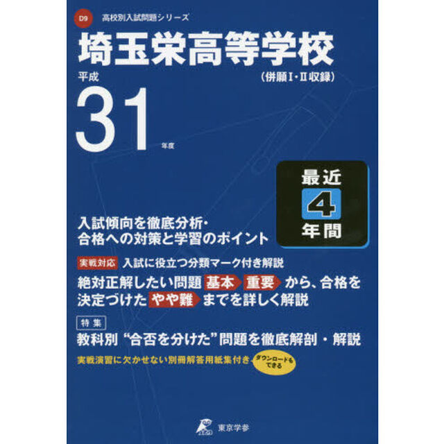 埼玉栄高等学校　最近４年間入試傾向を徹底