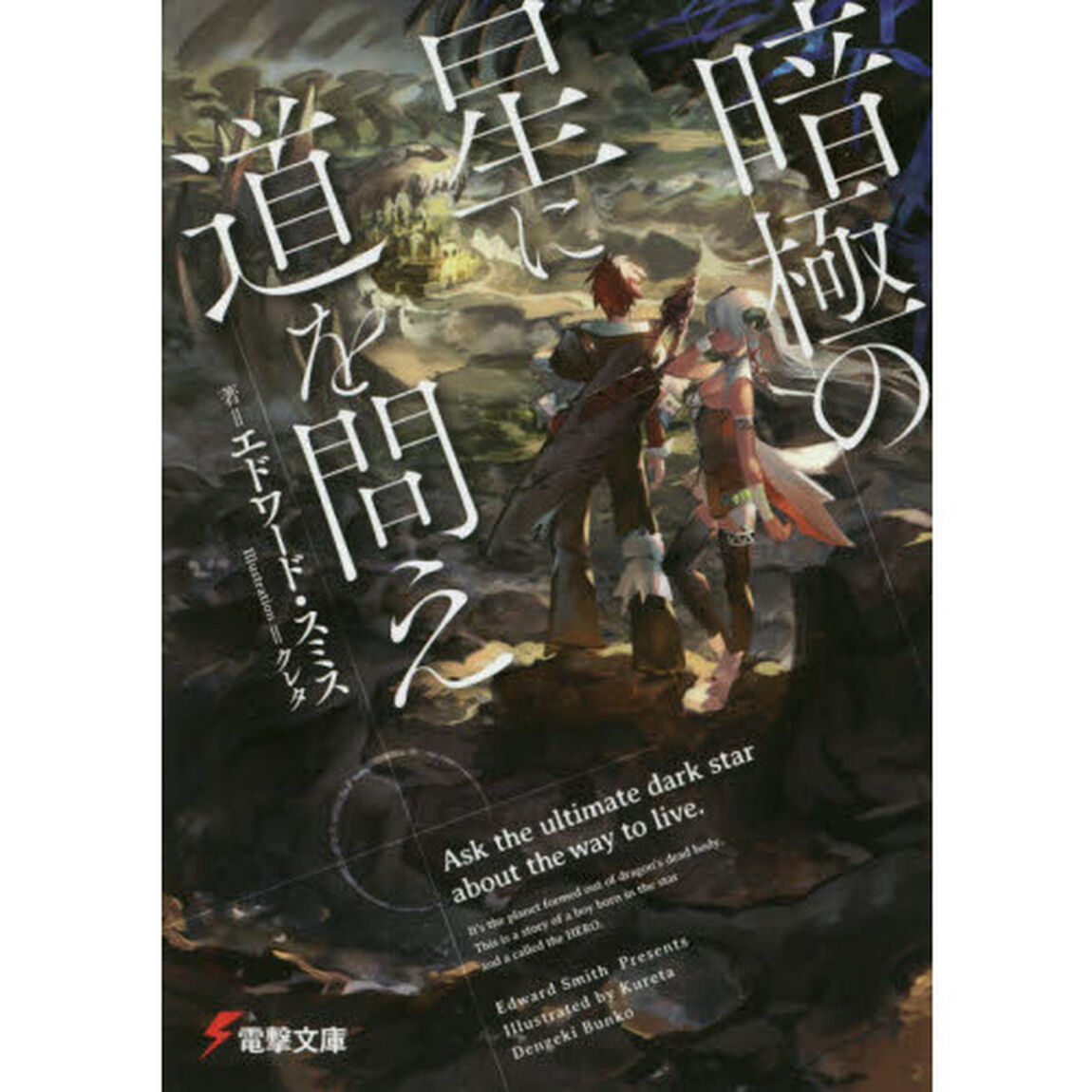 暗極の星に道を問え