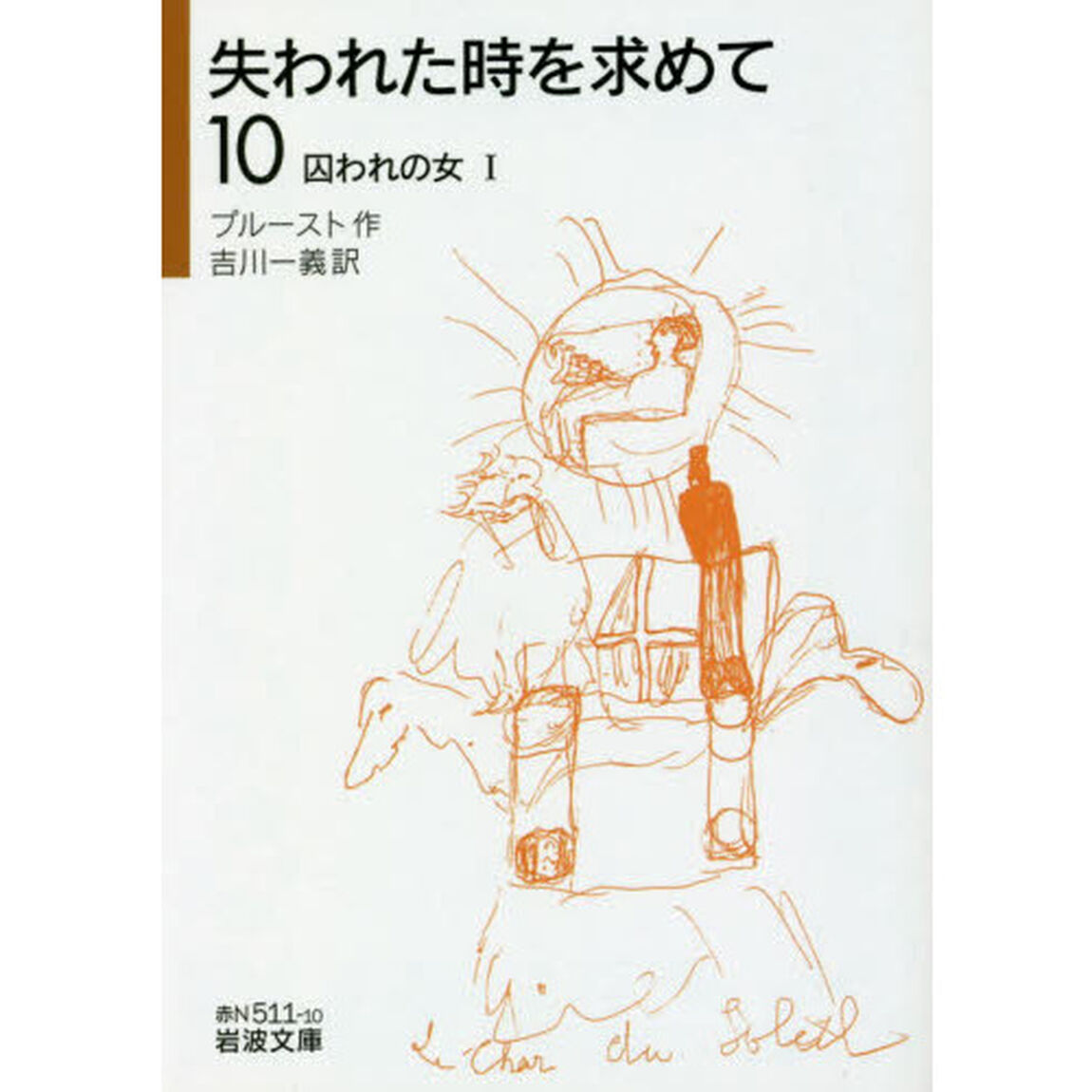 失われた時を求めて　１０「囚われの女　１」