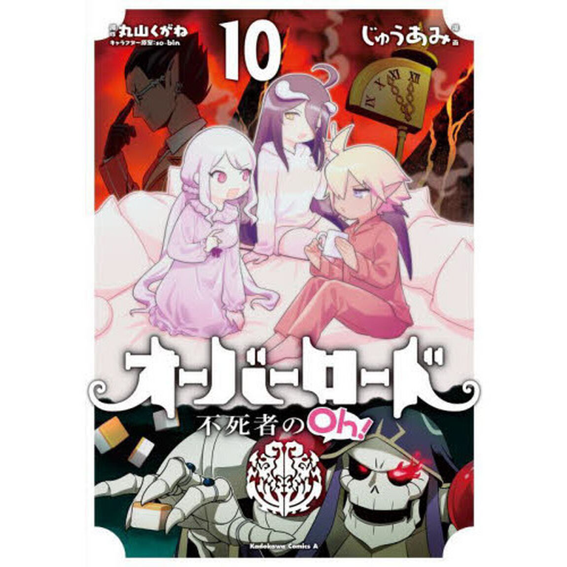 オーバーロード不死者のＯｈ！　１０