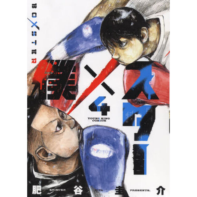 僕&times;スター　４
