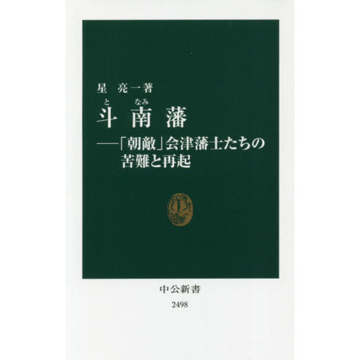 斗南藩　「朝敵」会津藩士たちの苦難と再起