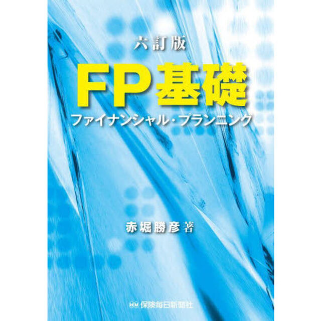 ＦＰ基礎　ファイナンシャル・プランニング「６訂版」