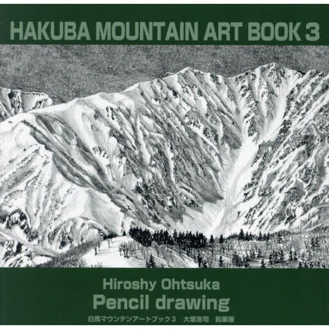 白馬マウンテンアートブック　大塚浩司鉛筆画　３