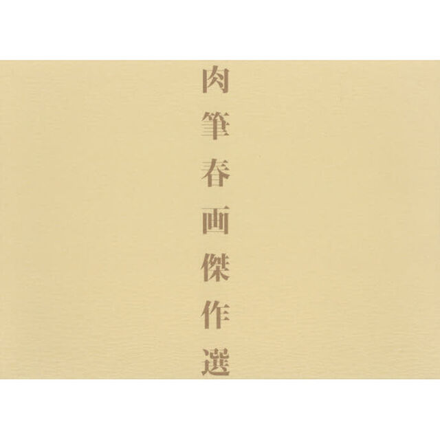 肉筆春画傑作選