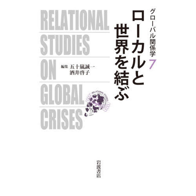 グローバル関係学　７「ローカルと世界を結ぶ」