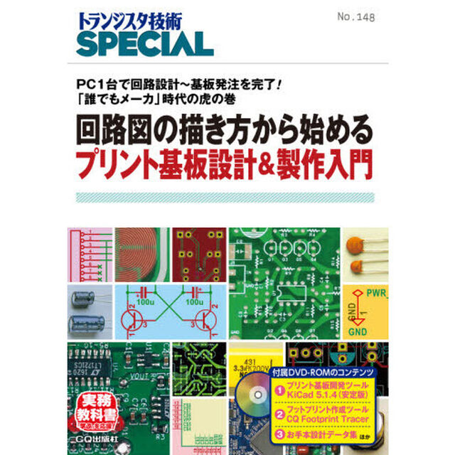 トランジスタ技術ＳＰＥＣＩＡＬ　Ｎｏ．１４８「回路図の描き方から始めるプリント基板設計＆製作入門　ＰＣ１台で回路設計〜基板発注を完了！「誰でもメーカ」時代の虎の巻」