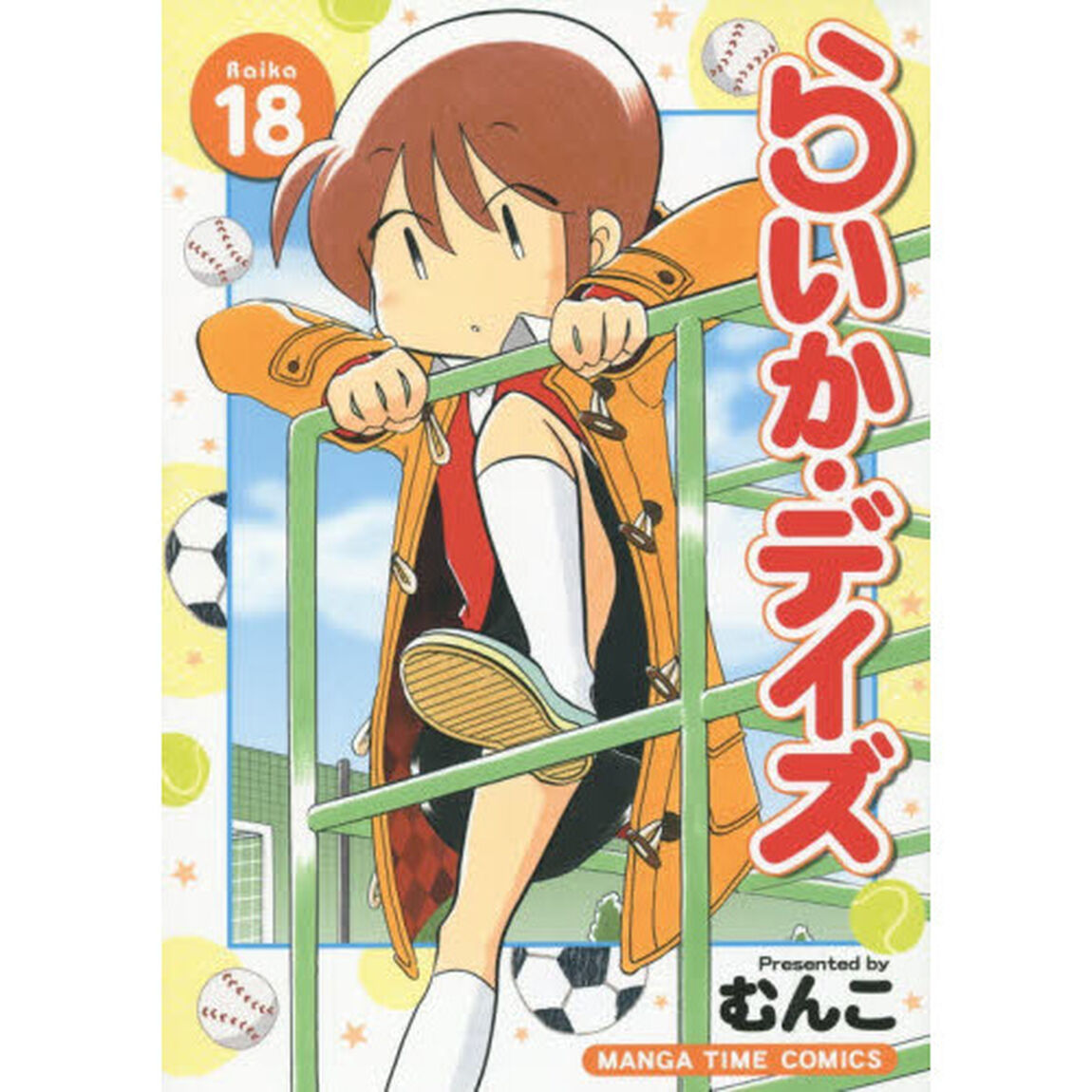らいか・デイズ  18