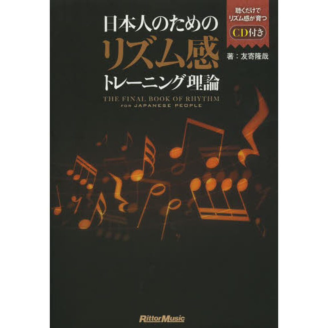 日本人のためのリズム感トレーニング理論 CD付
