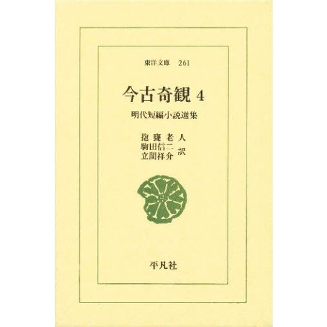今古奇観　明代短編小説選集　４