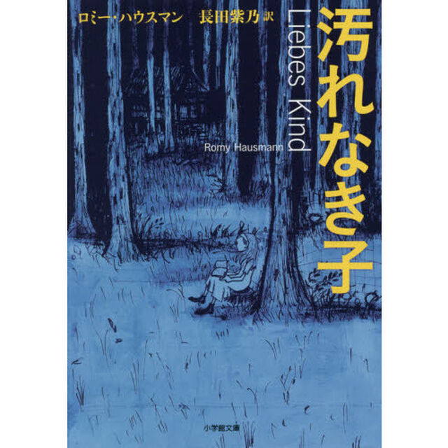 汚れなき子