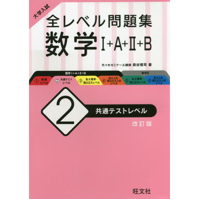 大学入試全レベル問題集数学１＋Ａ＋２＋Ｂ　２「改訂版」「共通テストレベル」