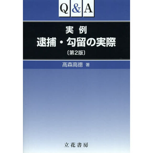 Ｑ＆Ａ実例逮捕・勾留の実際「第２版」