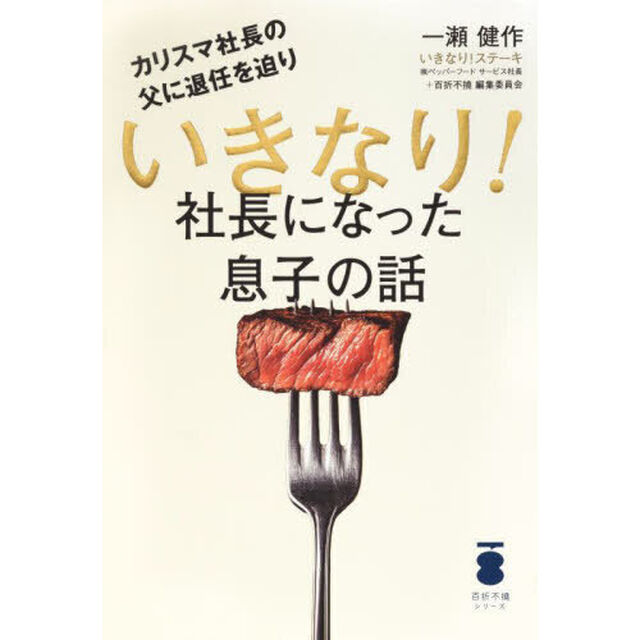 カリスマ社長の父に退任を迫りいきなり！社長になった息子の話