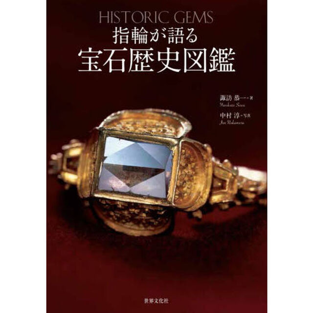 指輪が語る宝石歴史図鑑