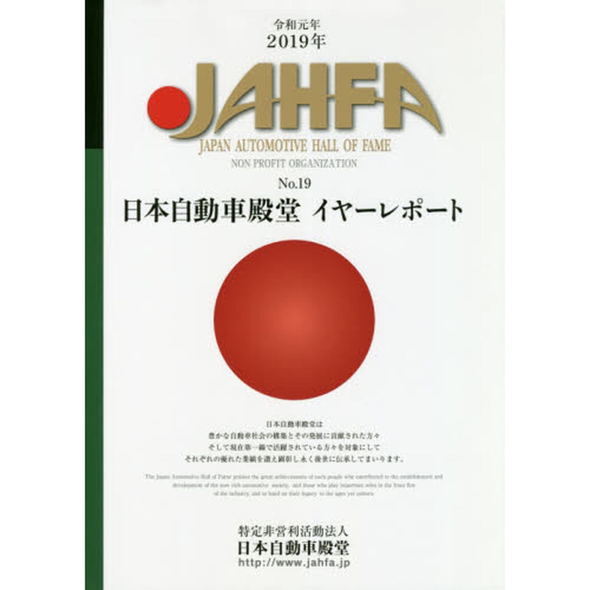 ＪＡＨＦＡ　ＪＡＰＡＮ　ＡＵＴＯＭＯＴＩＶＥ　ＨＡＬＬ　ＯＦ　ＦＡＭＥ　Ｎｏ．１９（２０１９）