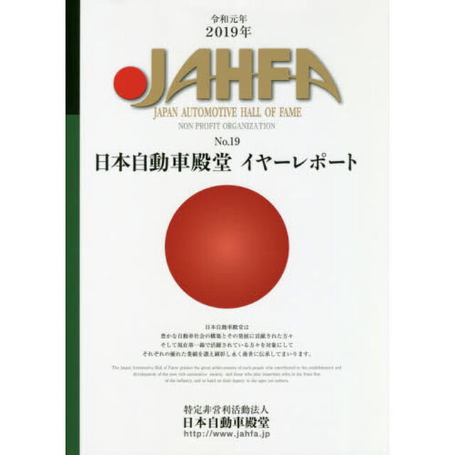 ＪＡＨＦＡ　ＪＡＰＡＮ　ＡＵＴＯＭＯＴＩＶＥ　ＨＡＬＬ　ＯＦ　ＦＡＭＥ　Ｎｏ．１９（２０１９）