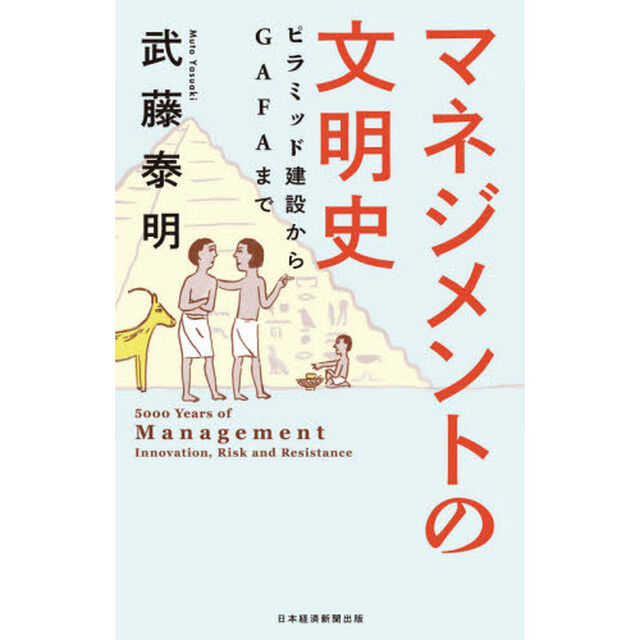 マネジメントの文明史　ピラミッド建設からＧＡＦＡまで