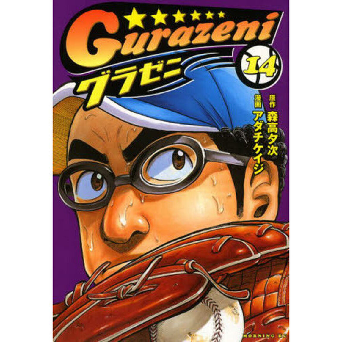 グラゼニ　１４