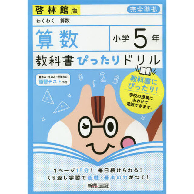 教科書ぴったりドリル 小学5年 算数 啓林館版(教科書完全対応)