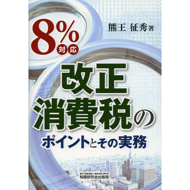 ８％対応改正消費税のポイントとその実務
