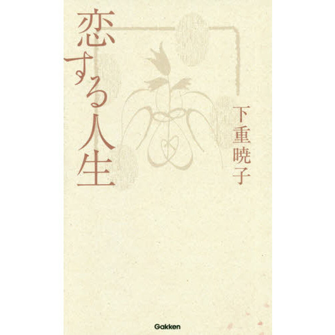 恋する人生