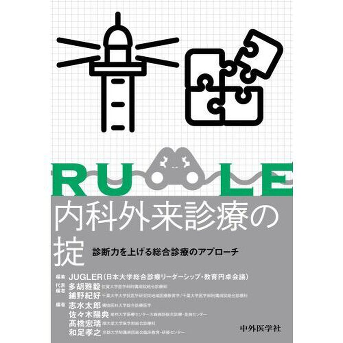 内科外来診療の掟　診断力を上げる総合診療のアプローチ