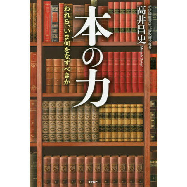 本の力　われら、いま何をなすべきか
