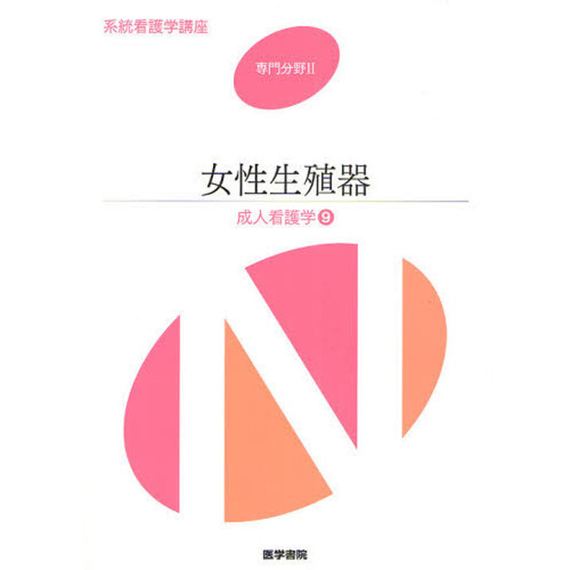 系統看護学講座　専門分野２－〔９〕「第１３版」「成人看護学　９」