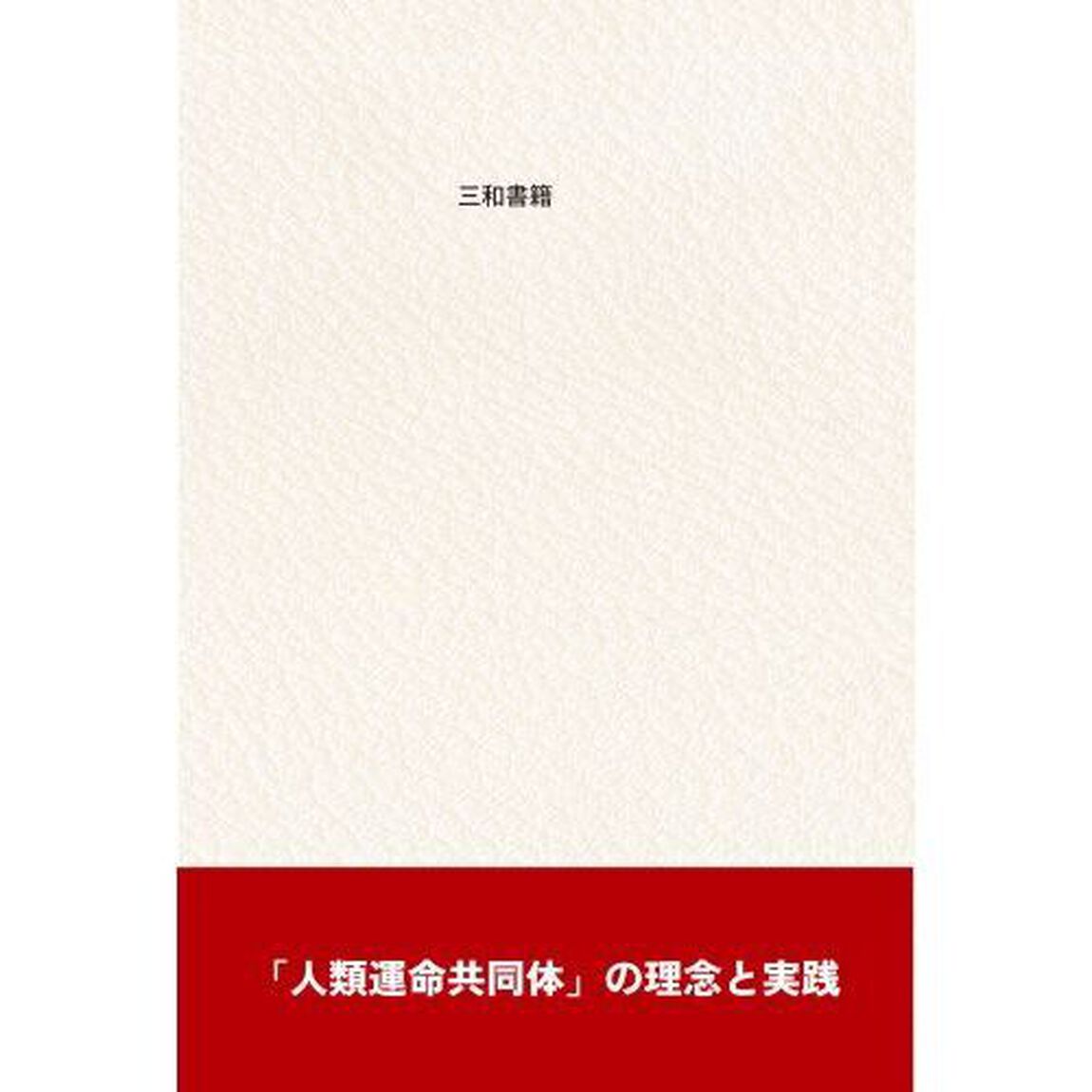 福田康夫文集　世界の平和を求めて
