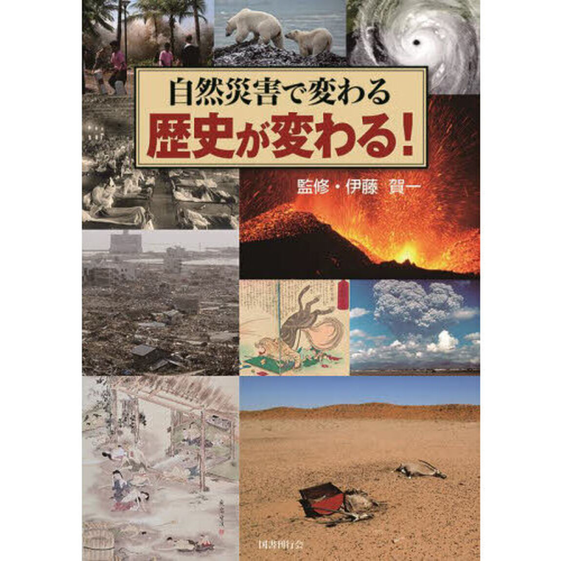 自然災害で変わる歴史が変わる！