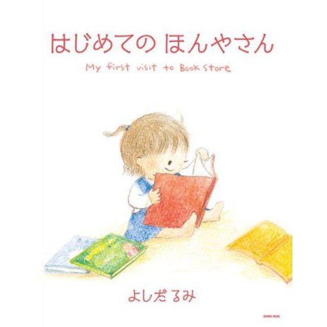はじめてのほんやさん