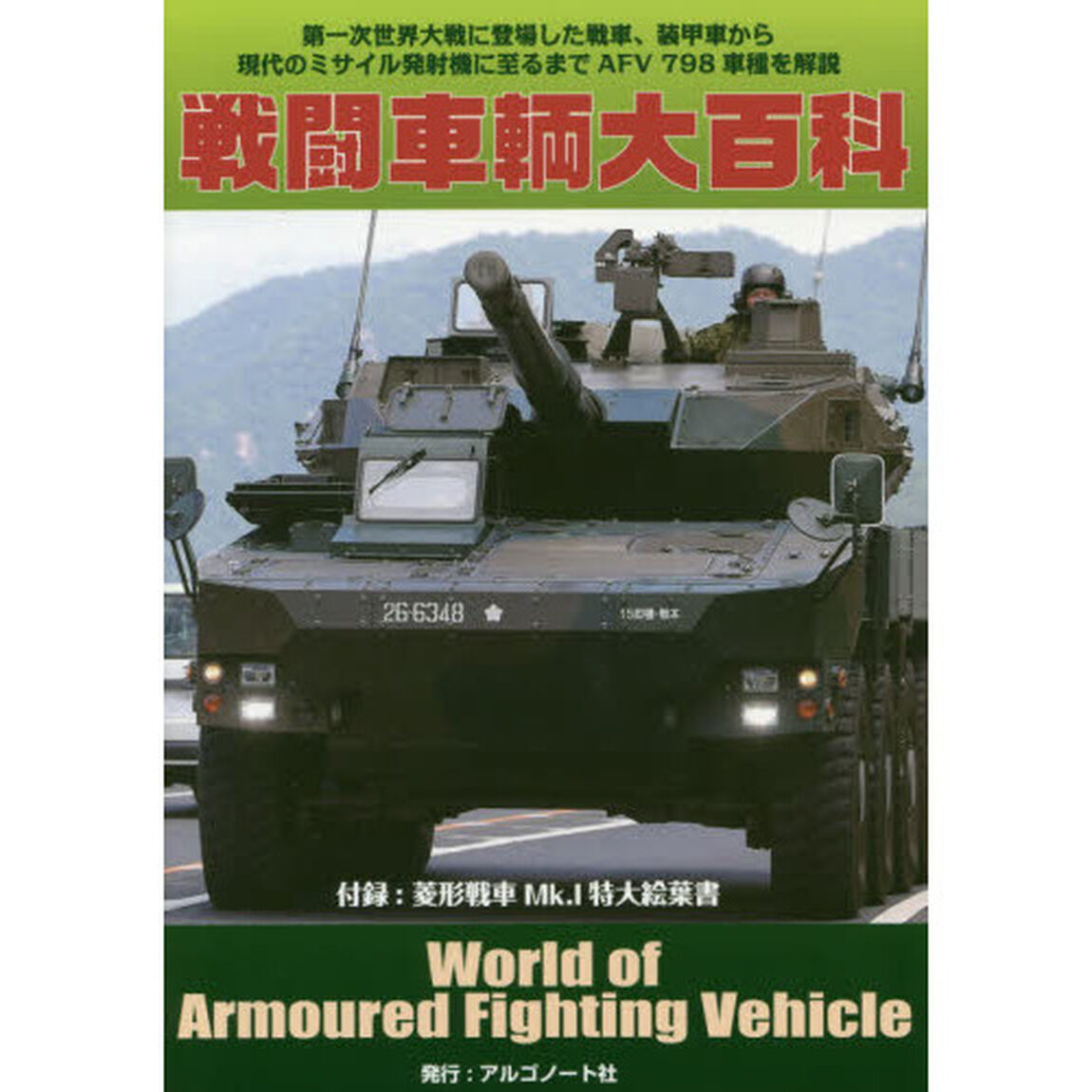 戦闘車輌大百科　第一次世界大戦に登場した戦車、装甲車から現代のミサイル発射機に至るまでＡＦＶ７９８車種を解説