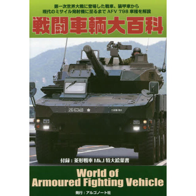 戦闘車輌大百科　第一次世界大戦に登場した戦車、装甲車から現代のミサイル発射機に至るまでＡＦＶ７９８車種を解説