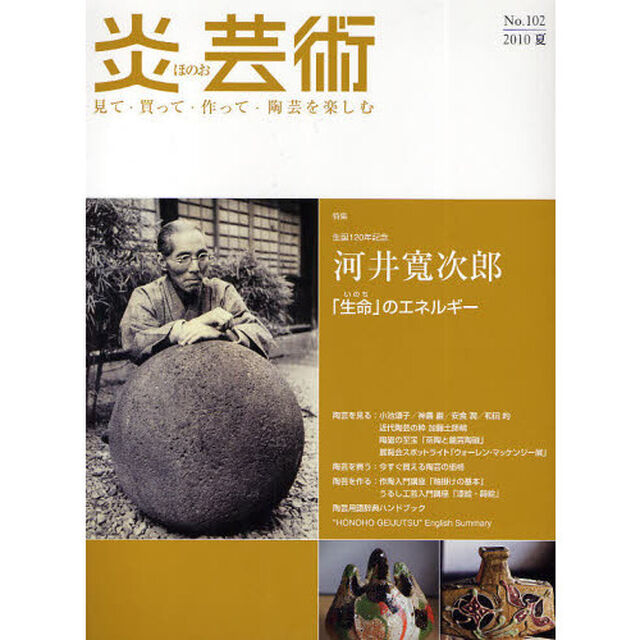 炎芸術　見て・買って・作って・陶芸を楽しむ　Ｎｏ．１０２（２０１０夏号）「特集河井寛次郎「生命」のエネルギー」
