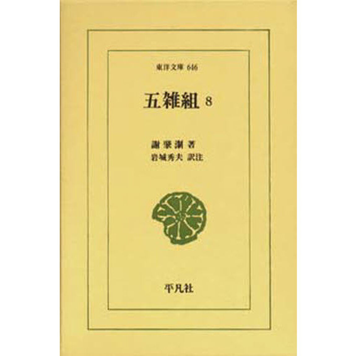 五雑組　　　８