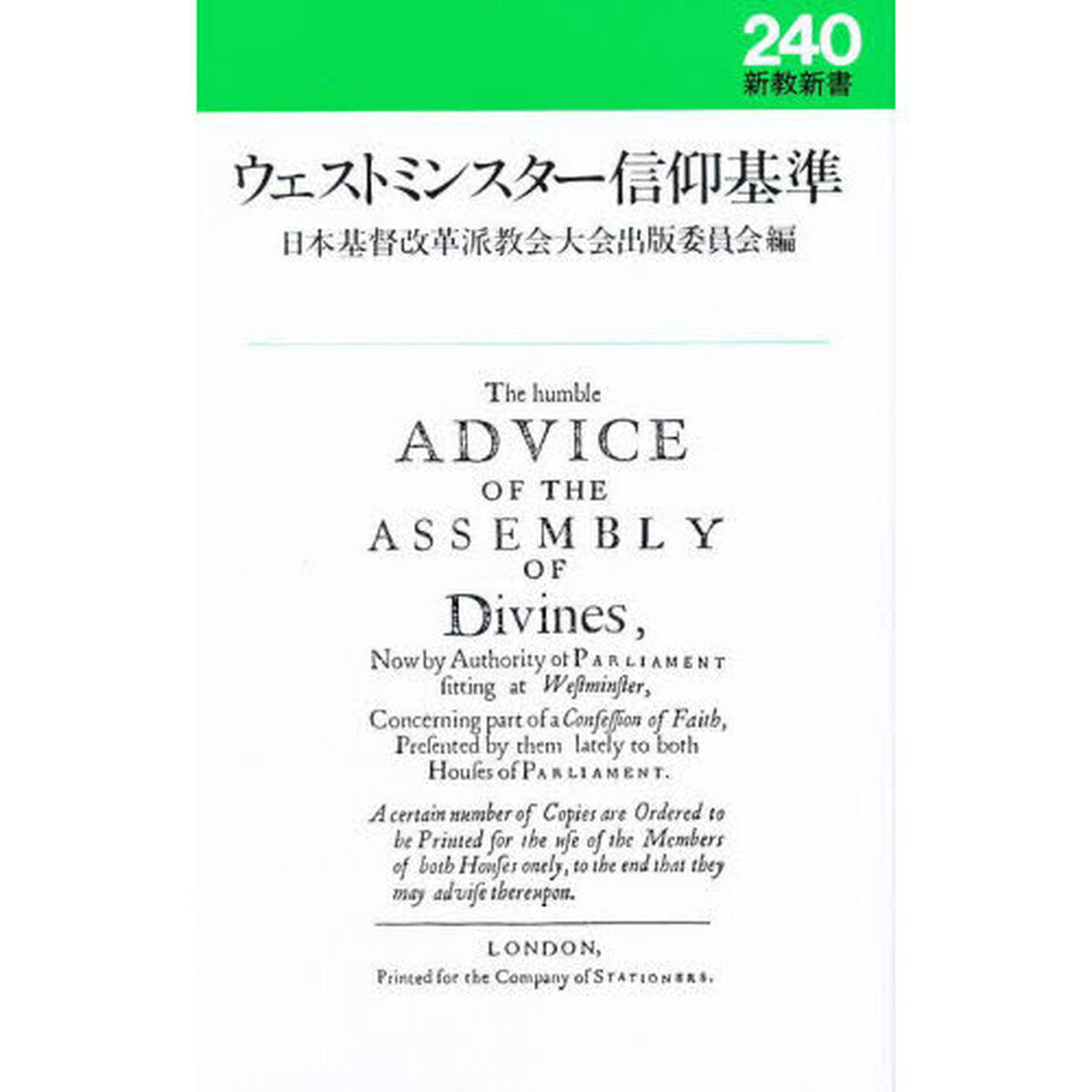 ウェストミンスター信仰基準