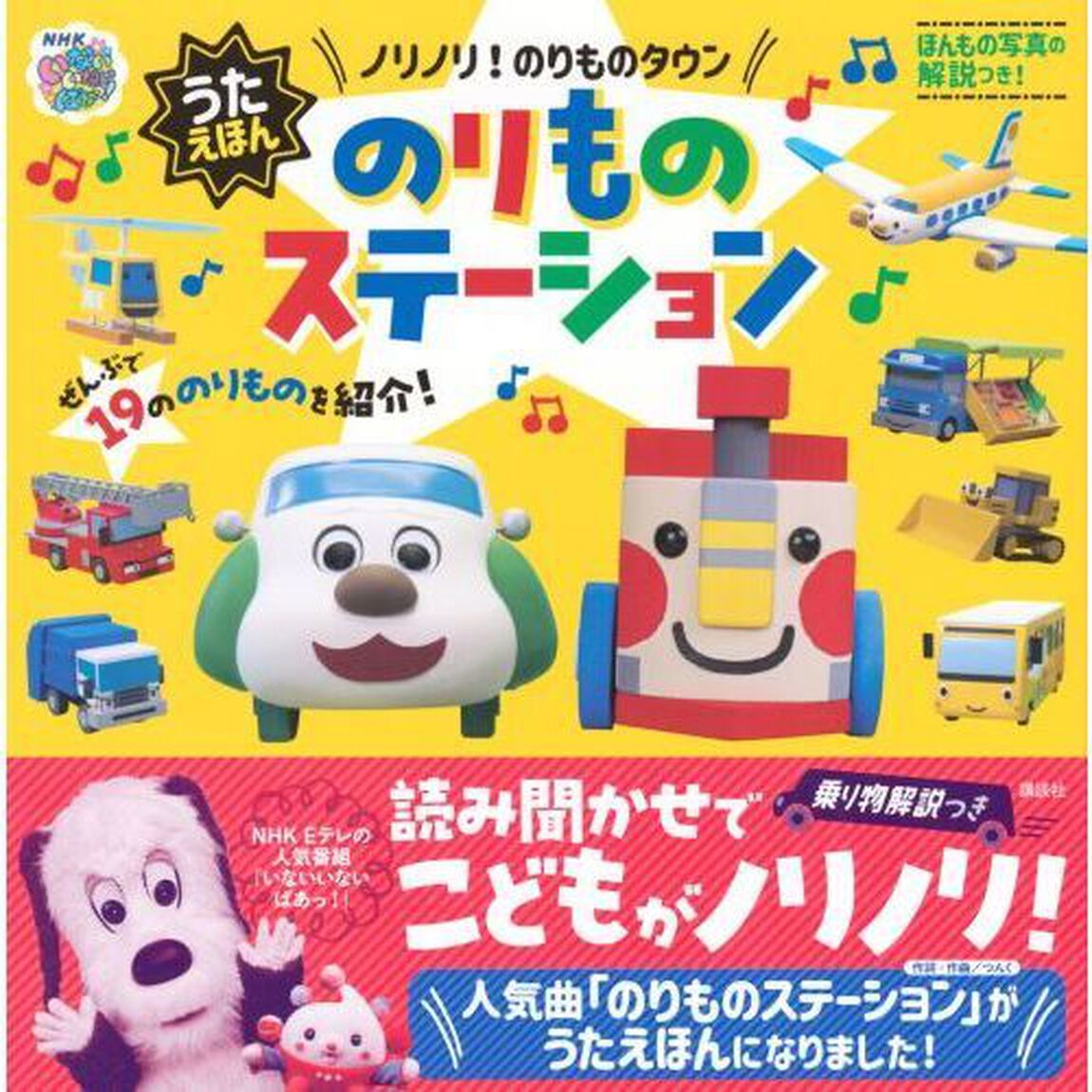 ノリノリ！のりものタウンのりものステーション　うたえほん　ＮＨＫいないいないばあっ！